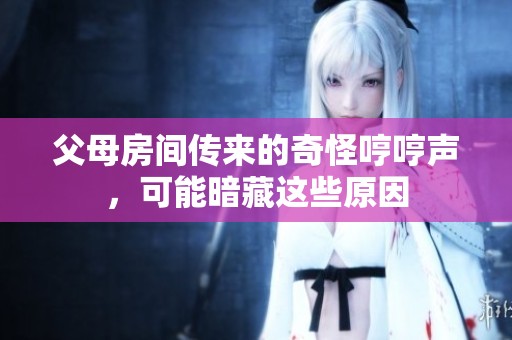 父母房间传来的奇怪哼哼声，可能暗藏这些原因