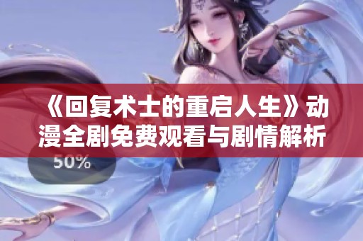 《回复术士的重启人生》动漫全剧免费观看与剧情解析