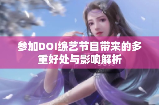 参加DOI综艺节目带来的多重好处与影响解析