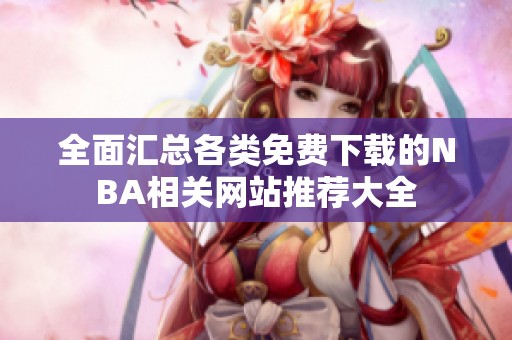 全面汇总各类免费下载的NBA相关网站推荐大全