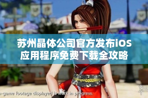 苏州晶体公司官方发布iOS应用程序免费下载全攻略