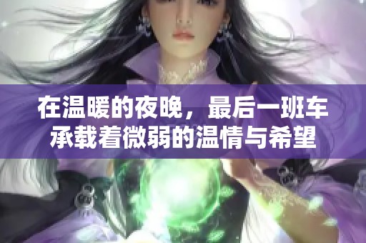 在温暖的夜晚，最后一班车承载着微弱的温情与希望