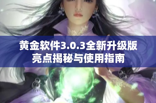 黄金软件3.0.3全新升级版亮点揭秘与使用指南