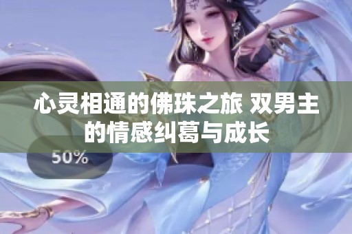 心灵相通的佛珠之旅 双男主的情感纠葛与成长