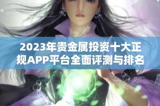 2023年贵金属投资十大正规APP平台全面评测与排名