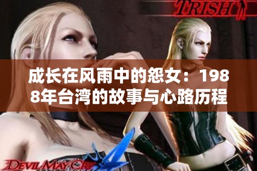 成长在风雨中的怨女：1988年台湾的故事与心路历程