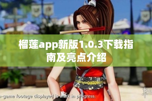 榴莲app新版1.0.3下载指南及亮点介绍