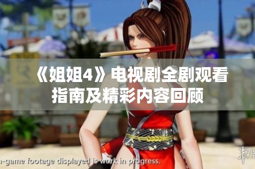 《姐姐4》电视剧全剧观看指南及精彩内容回顾