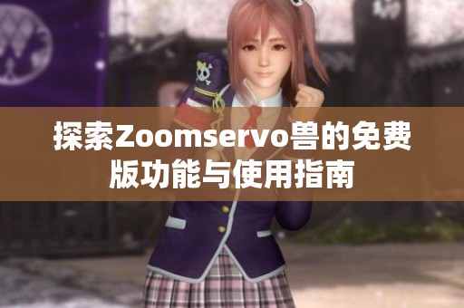 探索Zoomservo兽的免费版功能与使用指南
