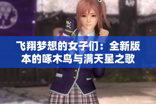飞翔梦想的女子们：全新版本的啄木鸟与满天星之歌