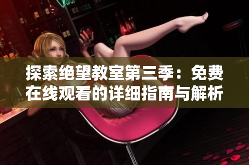 探索绝望教室第三季：免费在线观看的详细指南与解析