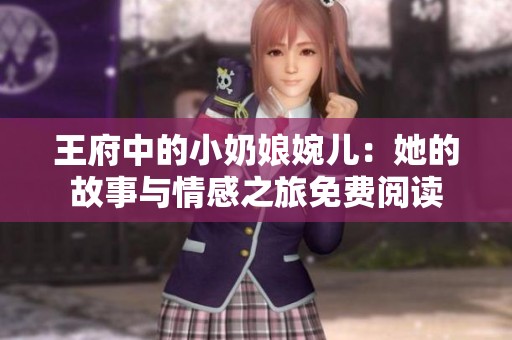 王府中的小奶娘婉儿：她的故事与情感之旅免费阅读
