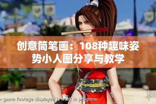 创意简笔画：108种趣味姿势小人图分享与教学