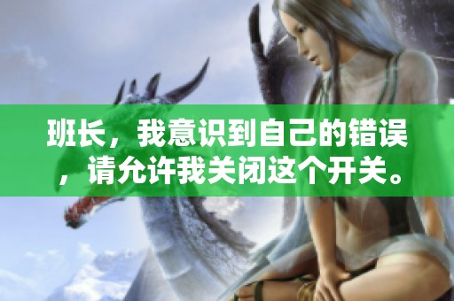 班长，我意识到自己的错误，请允许我关闭这个开关。