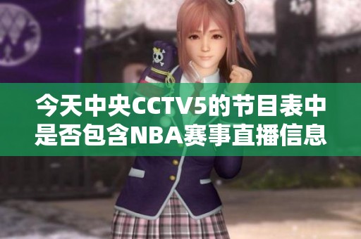 今天中央CCTV5的节目表中是否包含NBA赛事直播信息