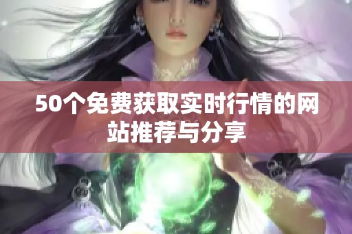 50个免费获取实时行情的网站推荐与分享