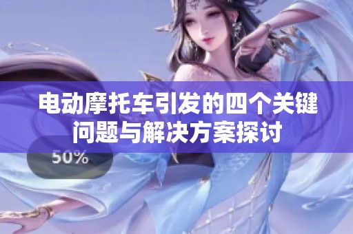 电动摩托车引发的四个关键问题与解决方案探讨