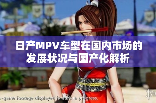日产MPV车型在国内市场的发展状况与国产化解析