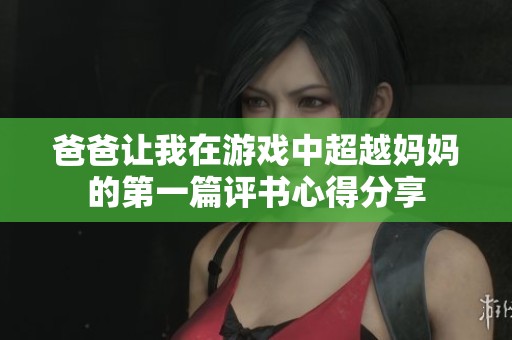 爸爸让我在游戏中超越妈妈的第一篇评书心得分享
