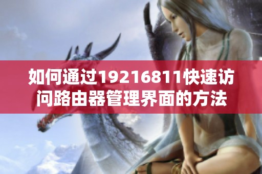 如何通过19216811快速访问路由器管理界面的方法