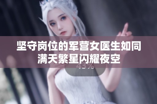 坚守岗位的军营女医生如同满天繁星闪耀夜空
