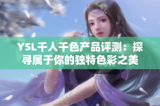 YSL千人千色产品评测：探寻属于你的独特色彩之美