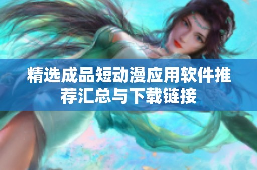 精选成品短动漫应用软件推荐汇总与下载链接