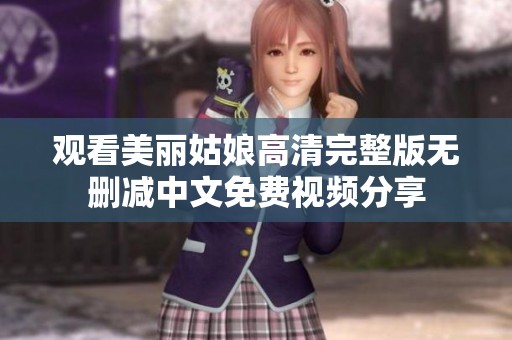 观看美丽姑娘高清完整版无删减中文免费视频分享
