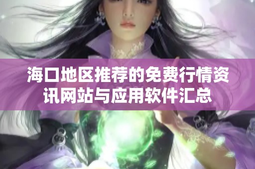 海口地区推荐的免费行情资讯网站与应用软件汇总