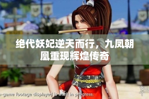 绝代妖妃逆天而行，九凤朝凰重现辉煌传奇