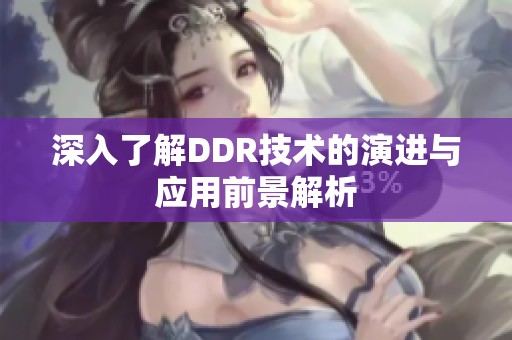 深入了解DDR技术的演进与应用前景解析
