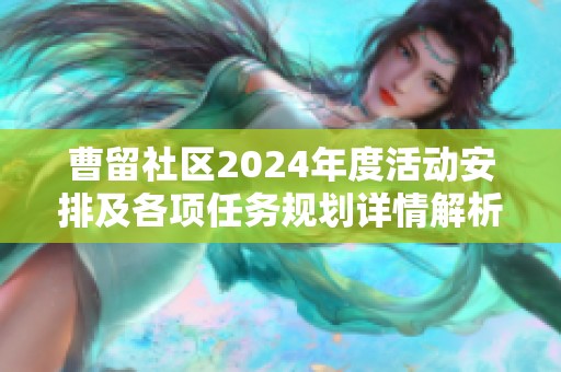 曹留社区2024年度活动安排及各项任务规划详情解析