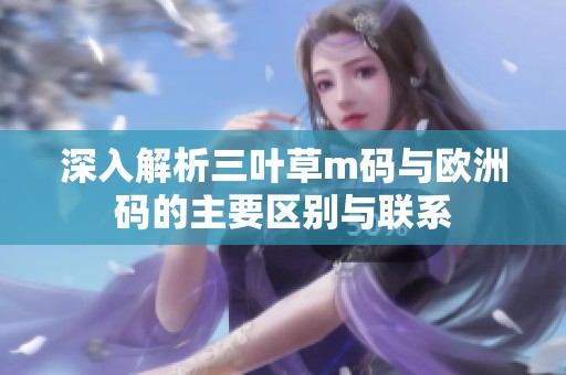 深入解析三叶草m码与欧洲码的主要区别与联系