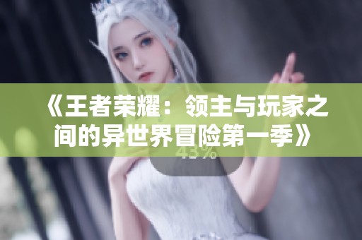 《王者荣耀：领主与玩家之间的异世界冒险第一季》