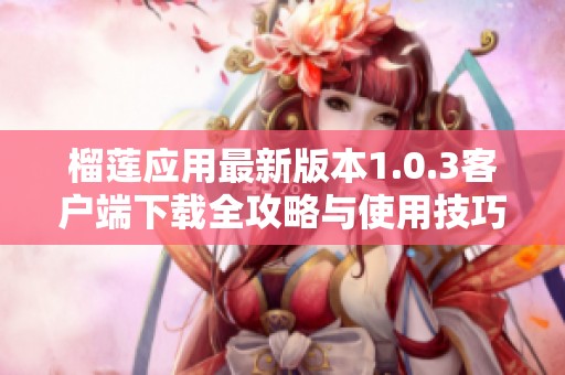 榴莲应用最新版本1.0.3客户端下载全攻略与使用技巧分享