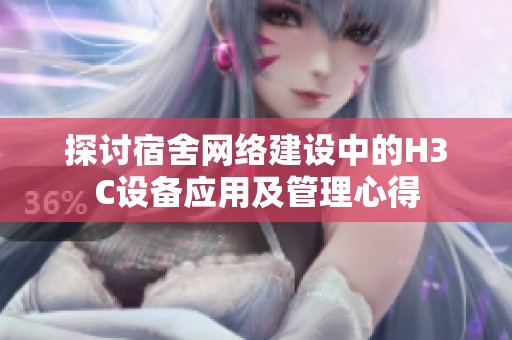 探讨宿舍网络建设中的H3C设备应用及管理心得