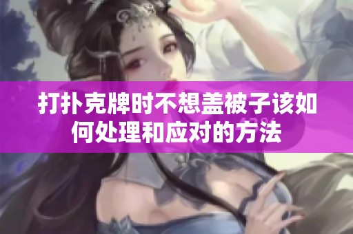打扑克牌时不想盖被子该如何处理和应对的方法