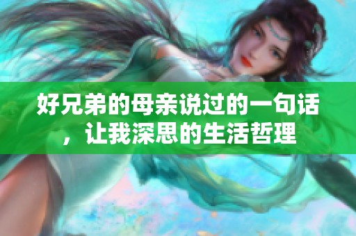 好兄弟的母亲说过的一句话，让我深思的生活哲理