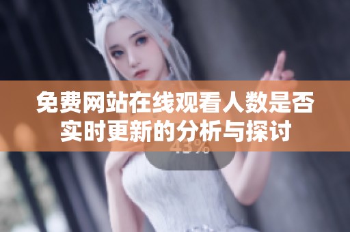免费网站在线观看人数是否实时更新的分析与探讨