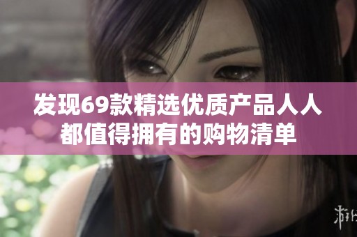 发现69款精选优质产品人人都值得拥有的购物清单