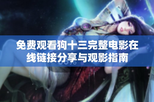 免费观看狗十三完整电影在线链接分享与观影指南