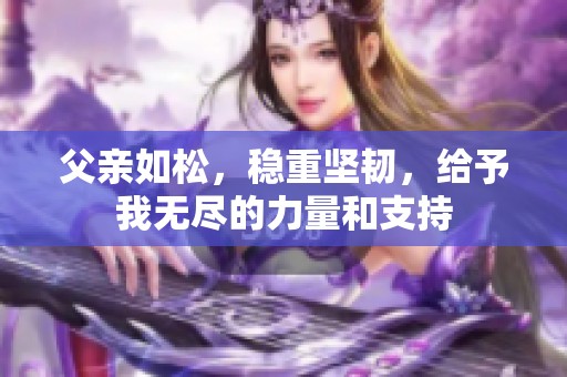 父亲如松，稳重坚韧，给予我无尽的力量和支持