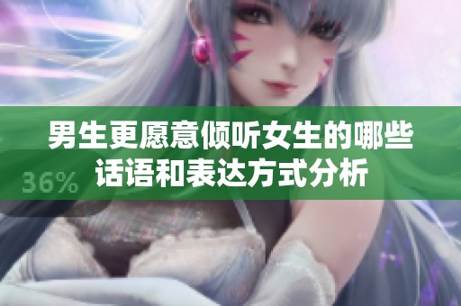 男生更愿意倾听女生的哪些话语和表达方式分析