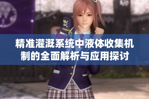 精准灌溉系统中液体收集机制的全面解析与应用探讨