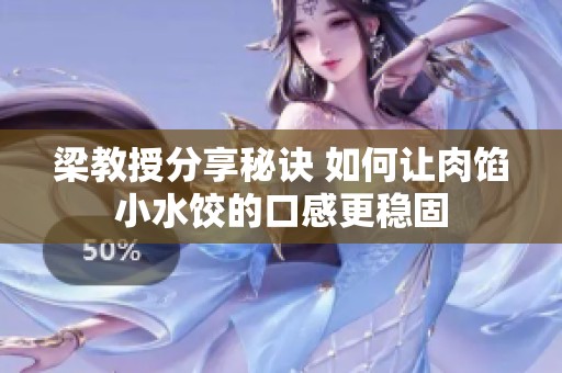 梁教授分享秘诀 如何让肉馅小水饺的口感更稳固