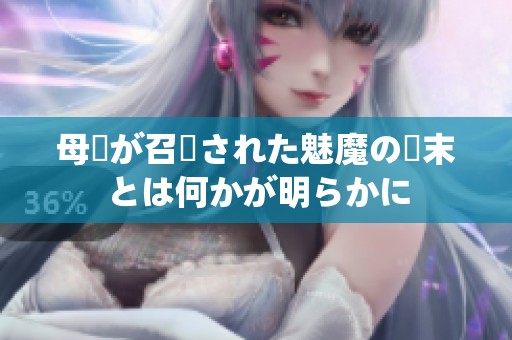 母親が召喚された魅魔の結末とは何かが明らかに