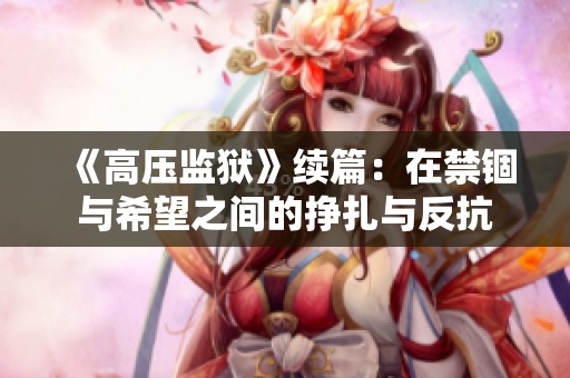 《高压监狱》续篇：在禁锢与希望之间的挣扎与反抗