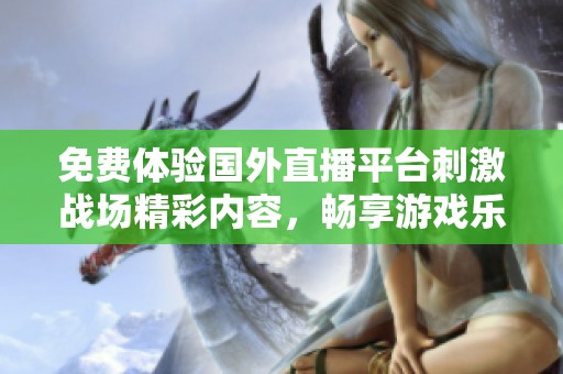 免费体验国外直播平台刺激战场精彩内容，畅享游戏乐趣