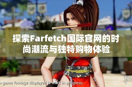 探索Farfetch国际官网的时尚潮流与独特购物体验