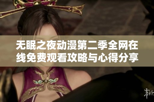 无眠之夜动漫第二季全网在线免费观看攻略与心得分享